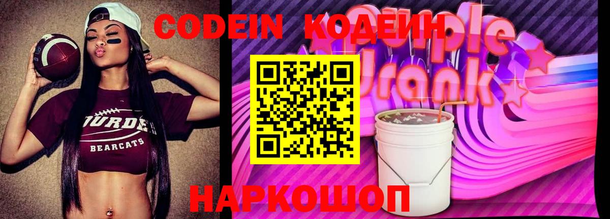 Codein Purple Drank  Вход с VPN  Кодеиновый сироп Lean Purple Drank  Светлоград 
